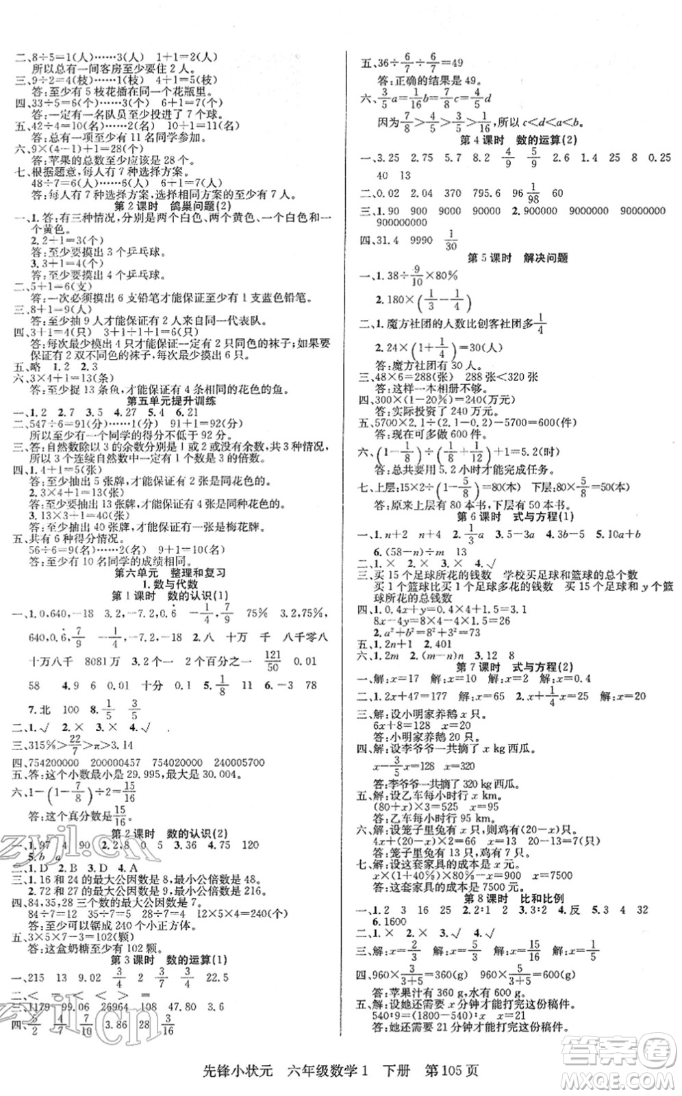 新世紀(jì)出版社2022先鋒小狀元六年級(jí)數(shù)學(xué)下冊(cè)R人教版答案