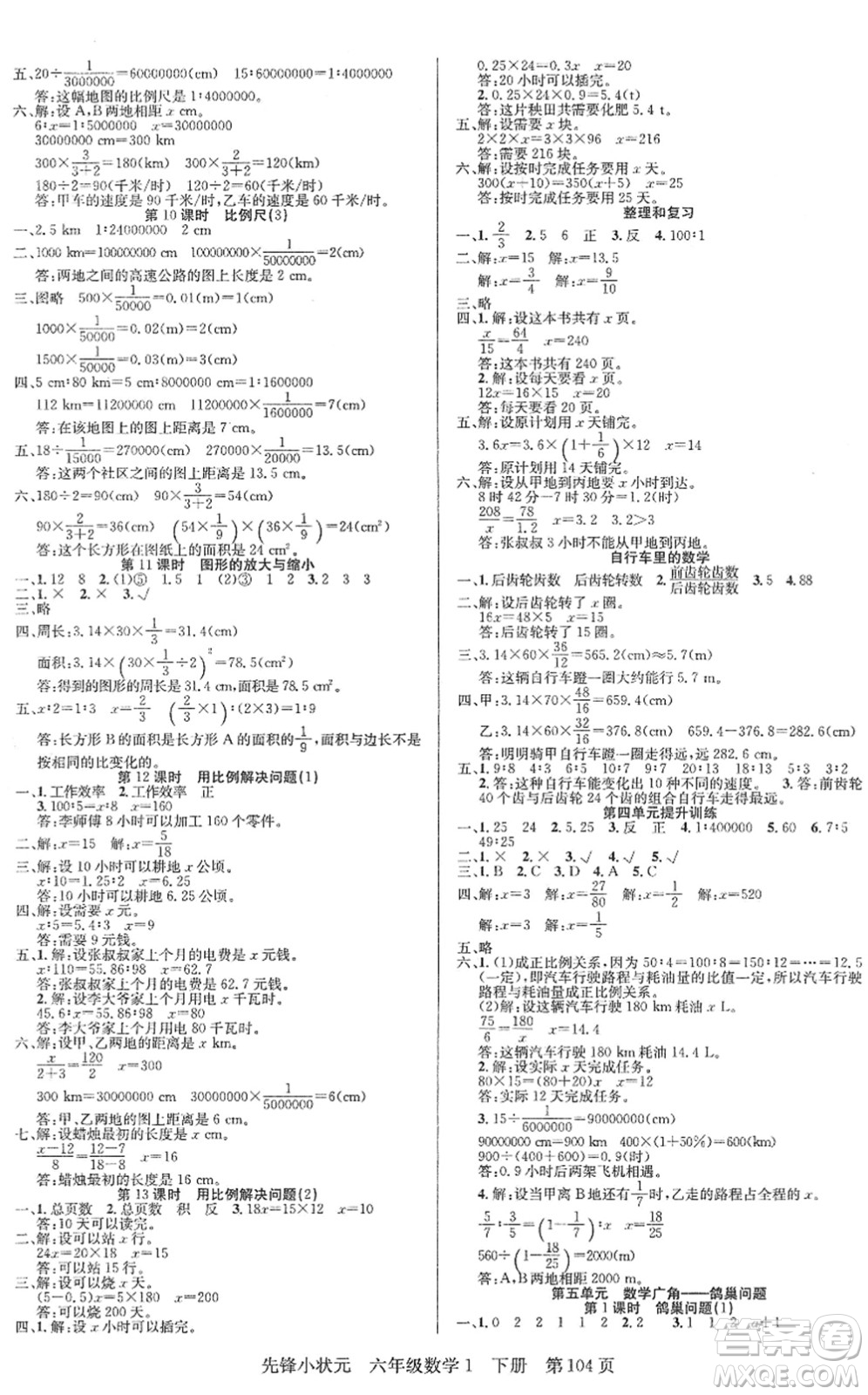 新世紀(jì)出版社2022先鋒小狀元六年級(jí)數(shù)學(xué)下冊(cè)R人教版答案