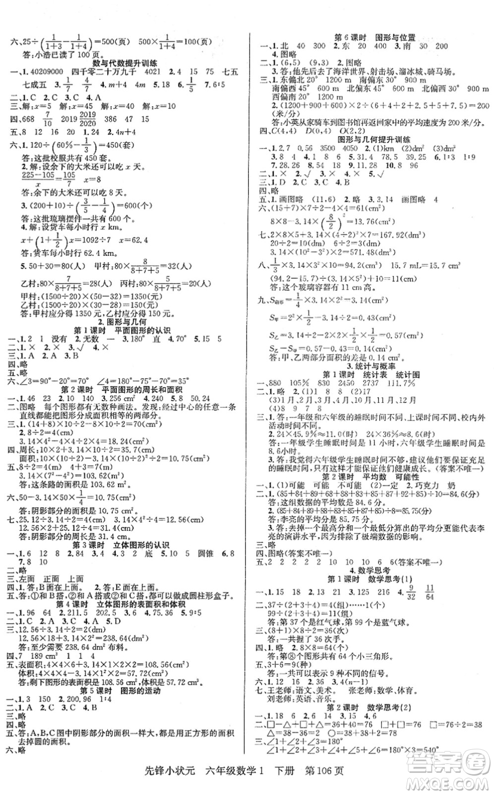 新世紀(jì)出版社2022先鋒小狀元六年級(jí)數(shù)學(xué)下冊(cè)R人教版答案