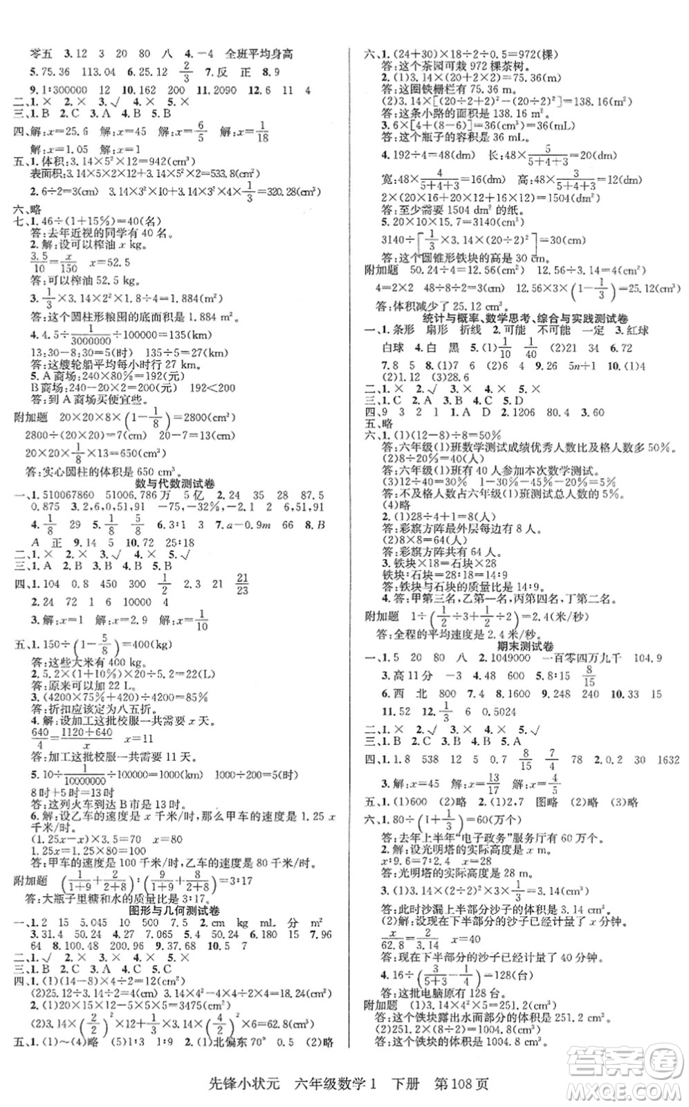 新世紀(jì)出版社2022先鋒小狀元六年級(jí)數(shù)學(xué)下冊(cè)R人教版答案