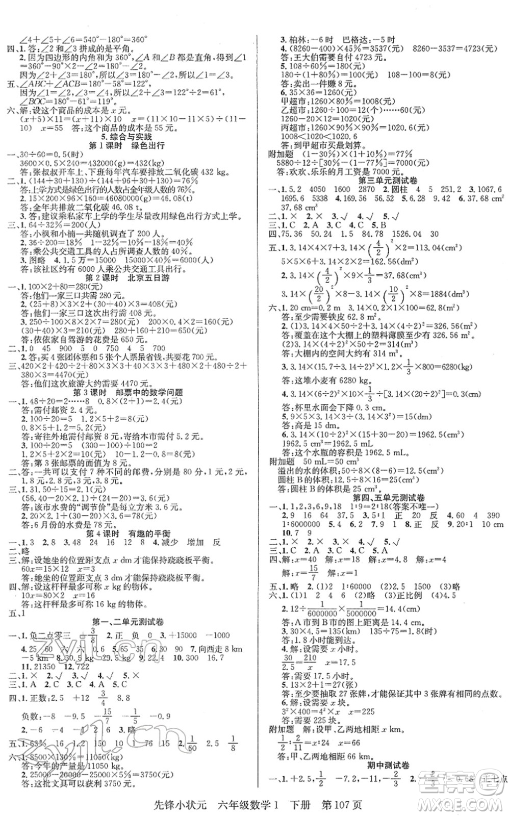 新世紀(jì)出版社2022先鋒小狀元六年級(jí)數(shù)學(xué)下冊(cè)R人教版答案