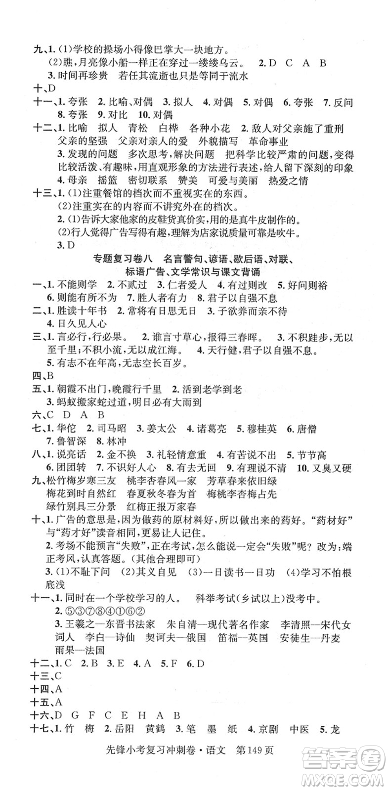 新疆文化出版社2022先鋒小考復(fù)習(xí)沖刺卷六年級語文下冊人教版答案