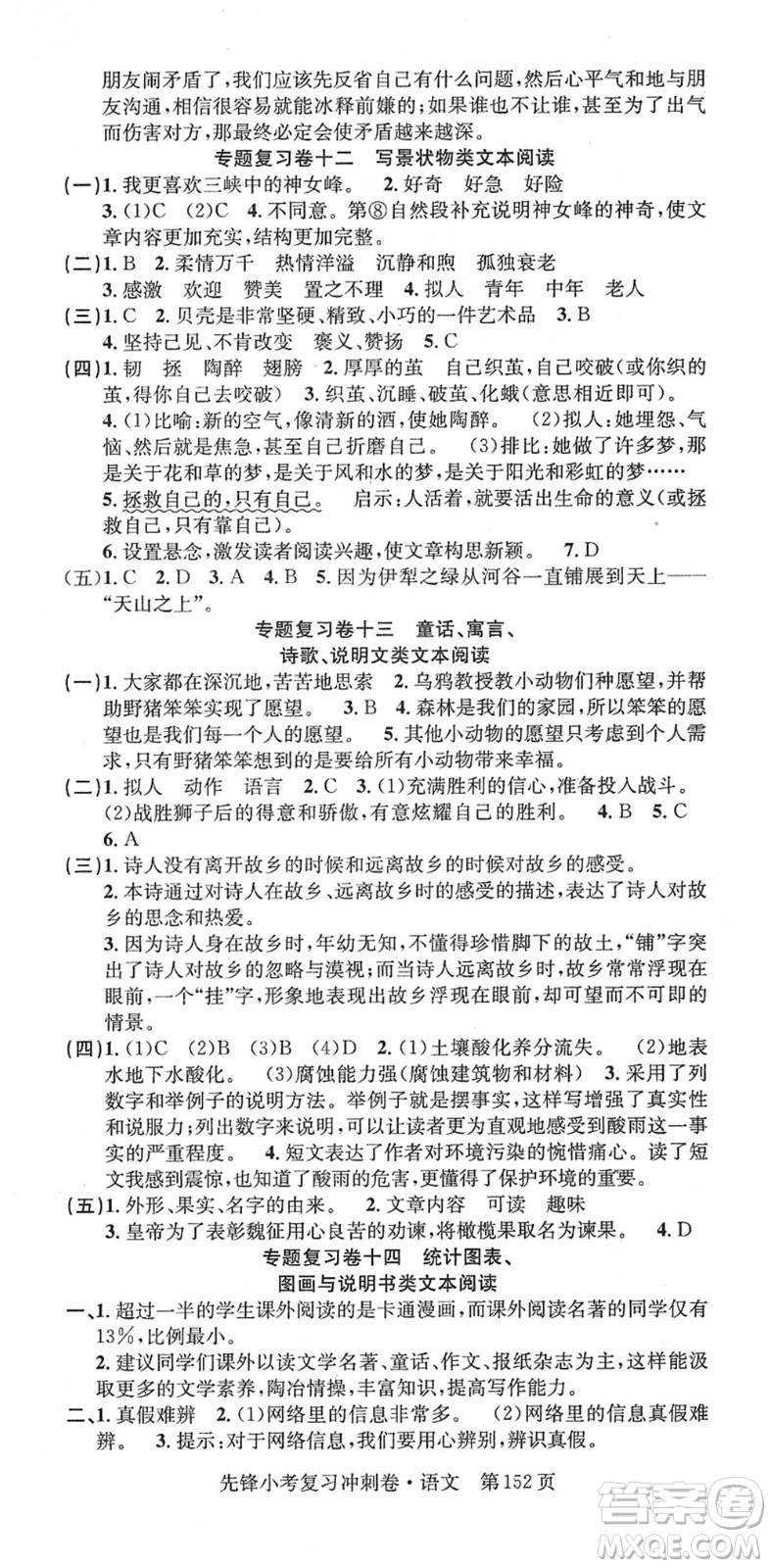 新疆文化出版社2022先鋒小考復(fù)習(xí)沖刺卷六年級語文下冊人教版答案