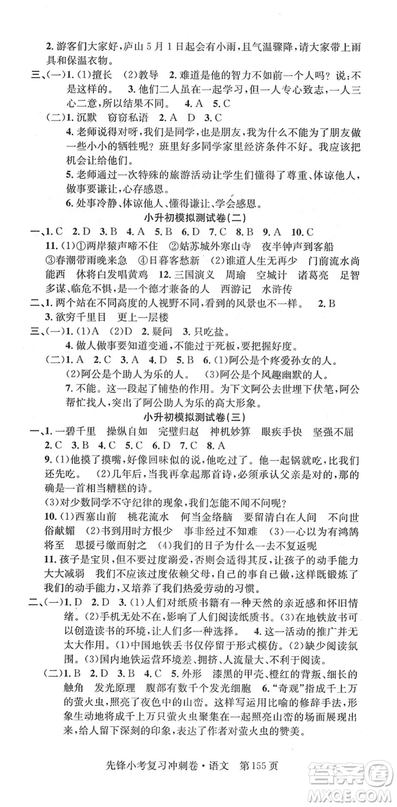 新疆文化出版社2022先鋒小考復(fù)習(xí)沖刺卷六年級語文下冊人教版答案