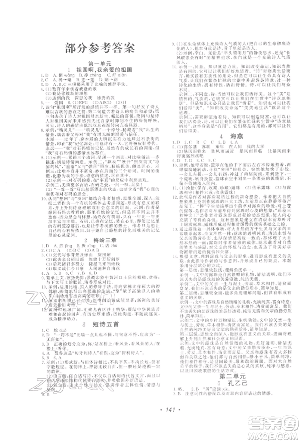 花山文藝出版社2022學科能力達標初中生100全優(yōu)卷九年級下冊語文人教版參考答案