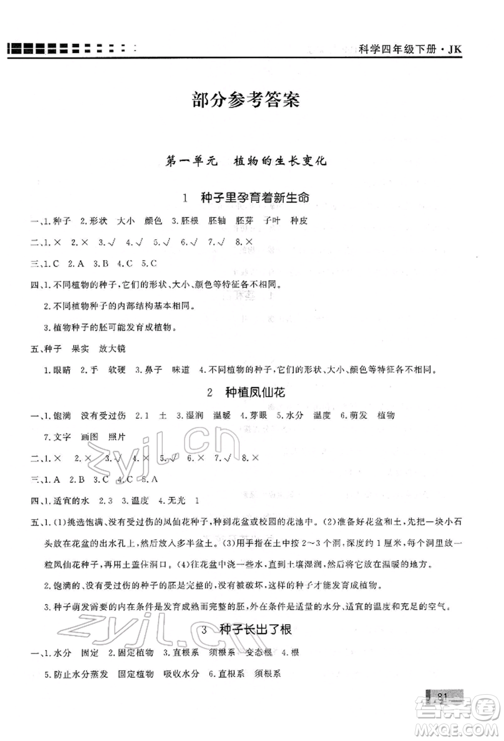 花山文藝出版社2022學習力提升達標四年級下冊科學教科版參考答案