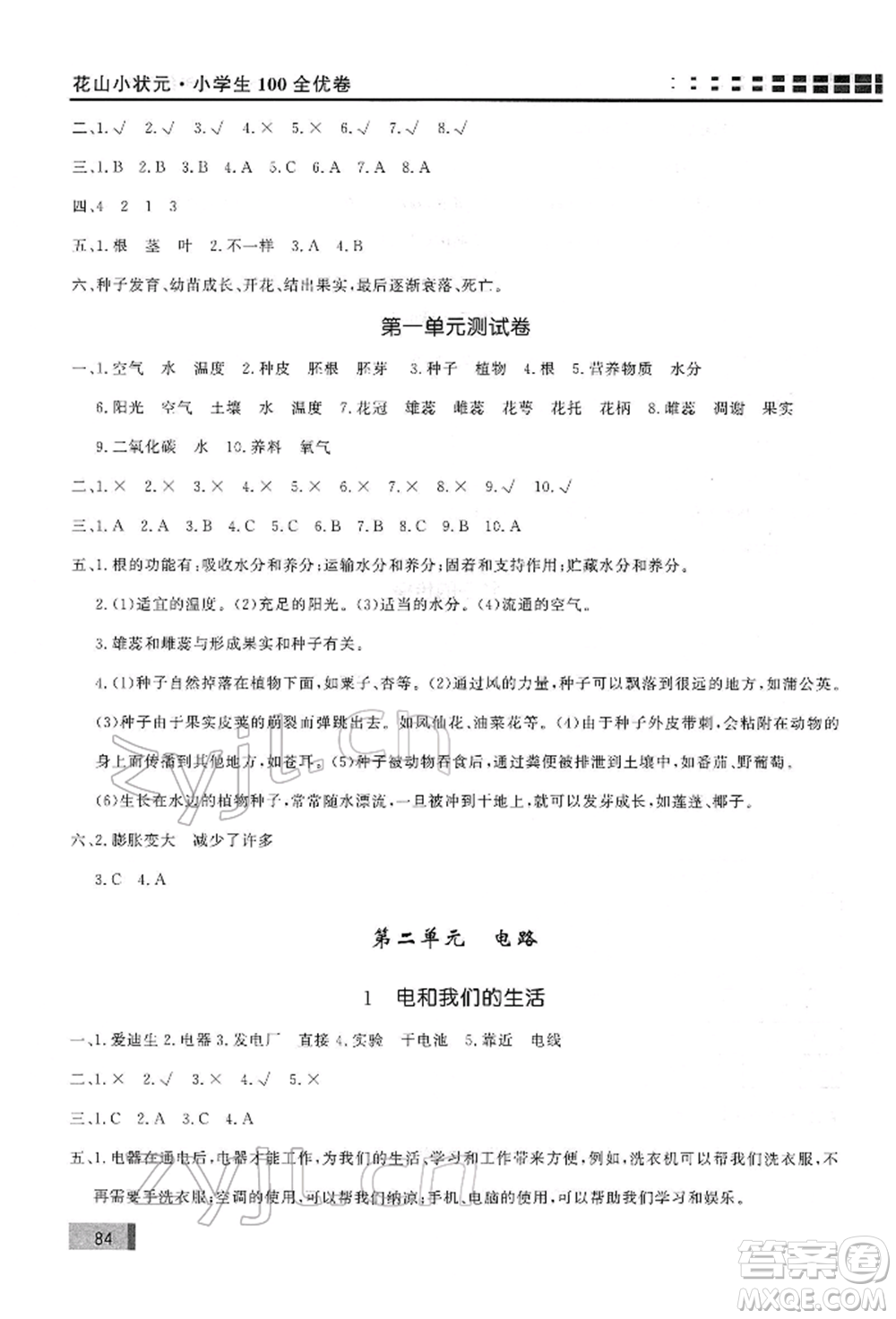 花山文藝出版社2022學習力提升達標四年級下冊科學教科版參考答案