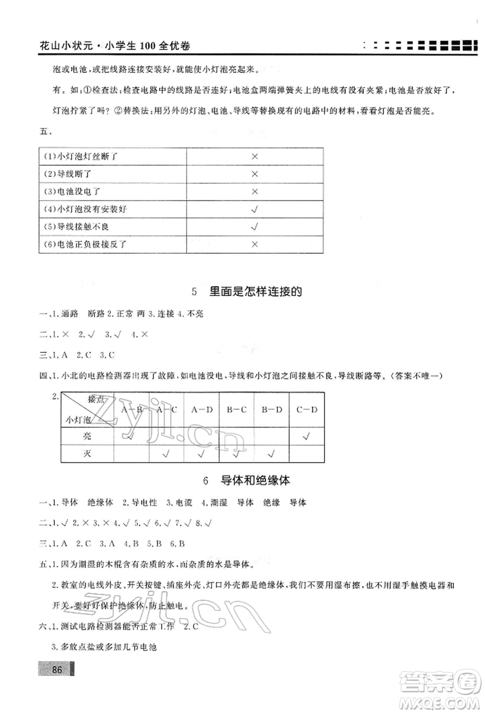 花山文藝出版社2022學習力提升達標四年級下冊科學教科版參考答案