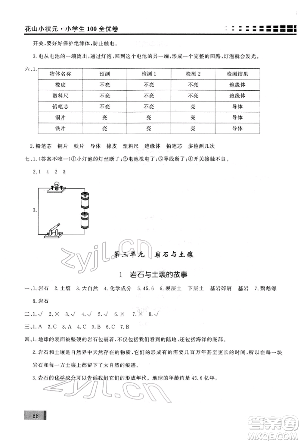 花山文藝出版社2022學習力提升達標四年級下冊科學教科版參考答案