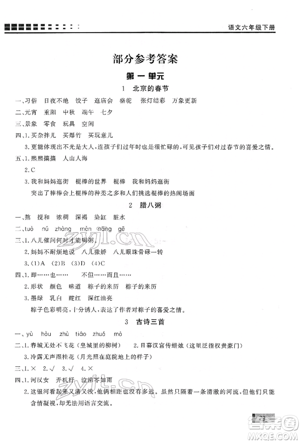 花山文藝出版社2022學習力提升達標六年級下冊語文人教版參考答案