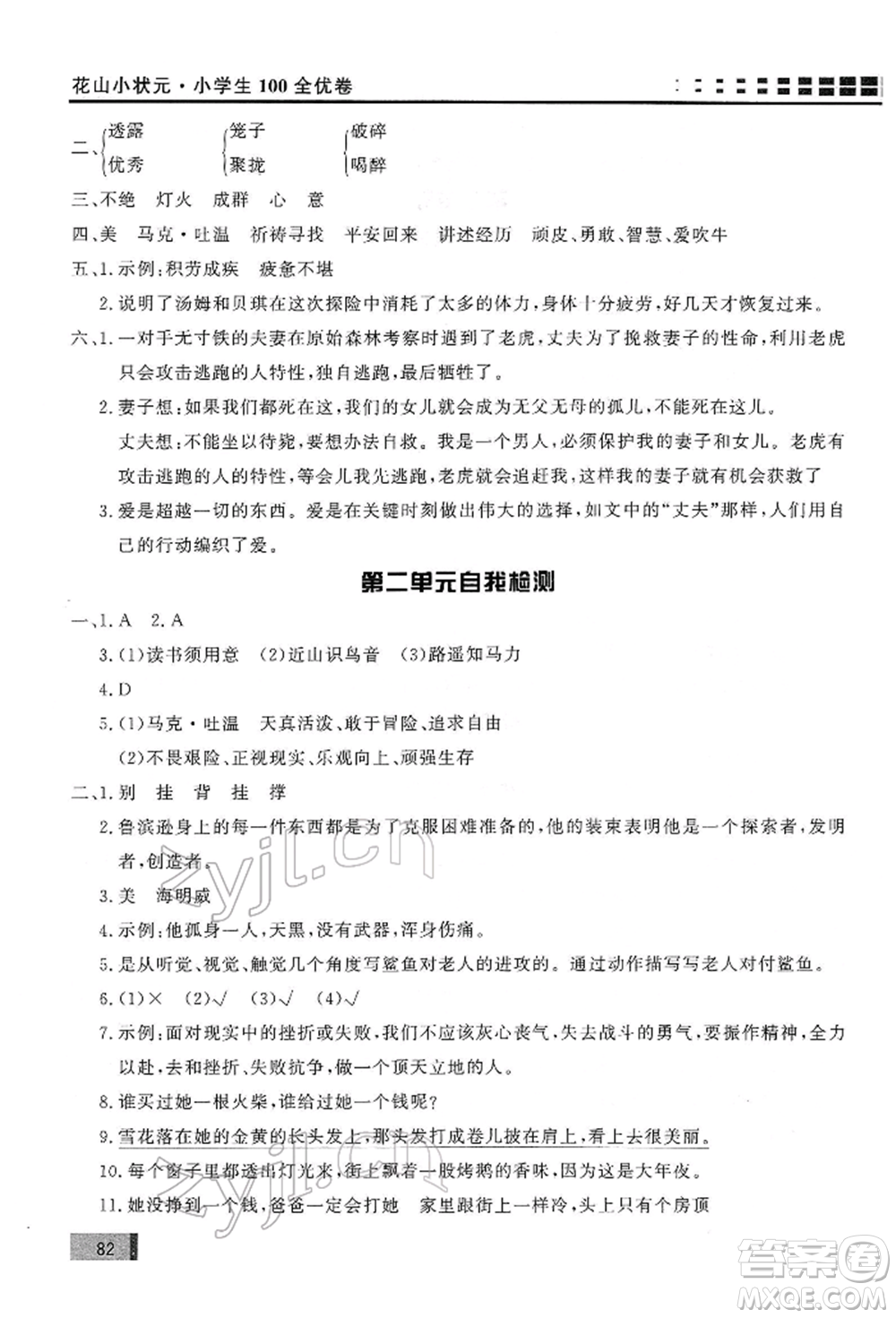 花山文藝出版社2022學習力提升達標六年級下冊語文人教版參考答案