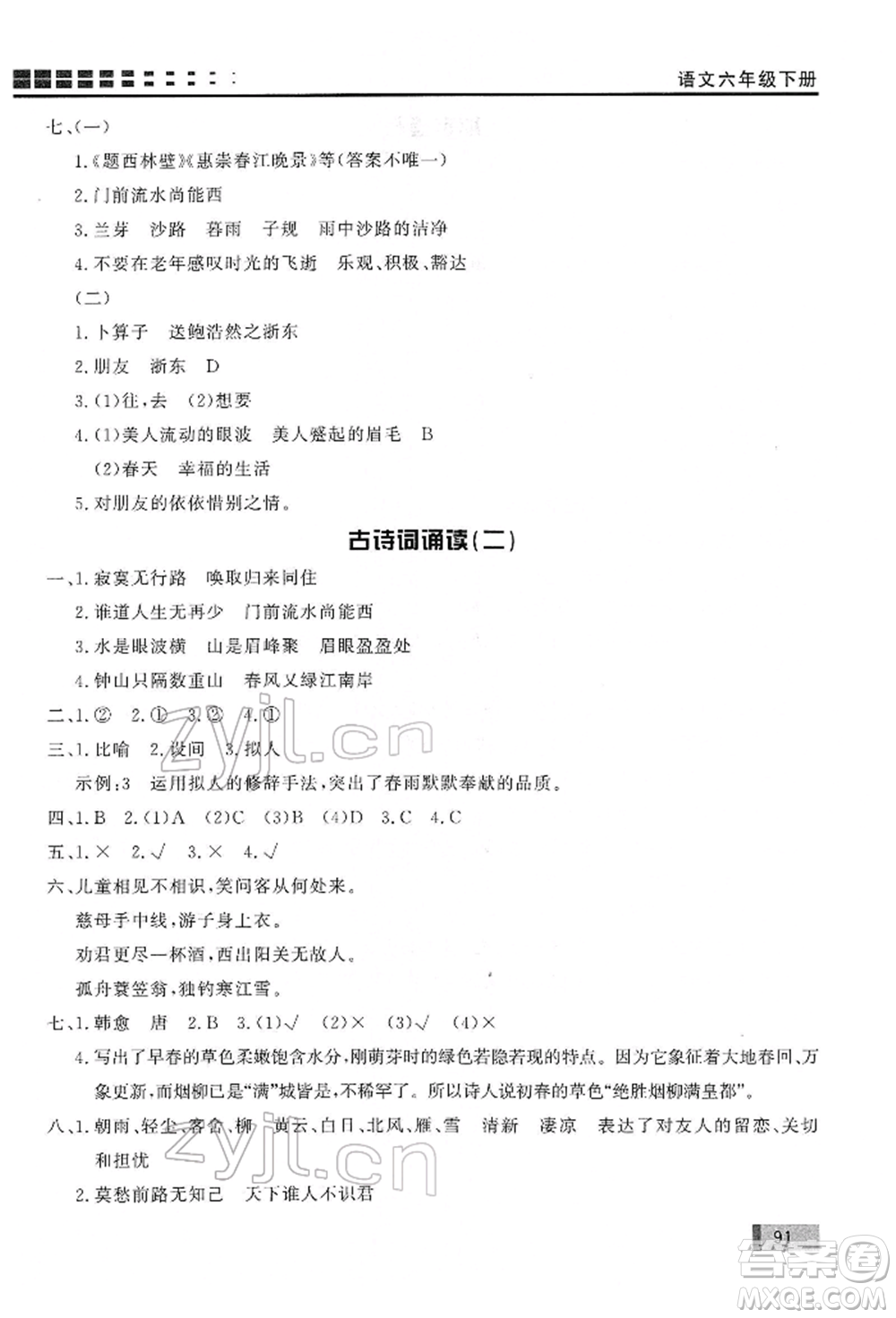 花山文藝出版社2022學習力提升達標六年級下冊語文人教版參考答案