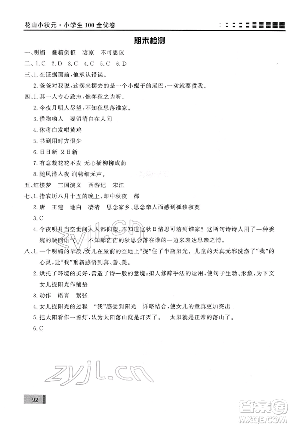 花山文藝出版社2022學習力提升達標六年級下冊語文人教版參考答案