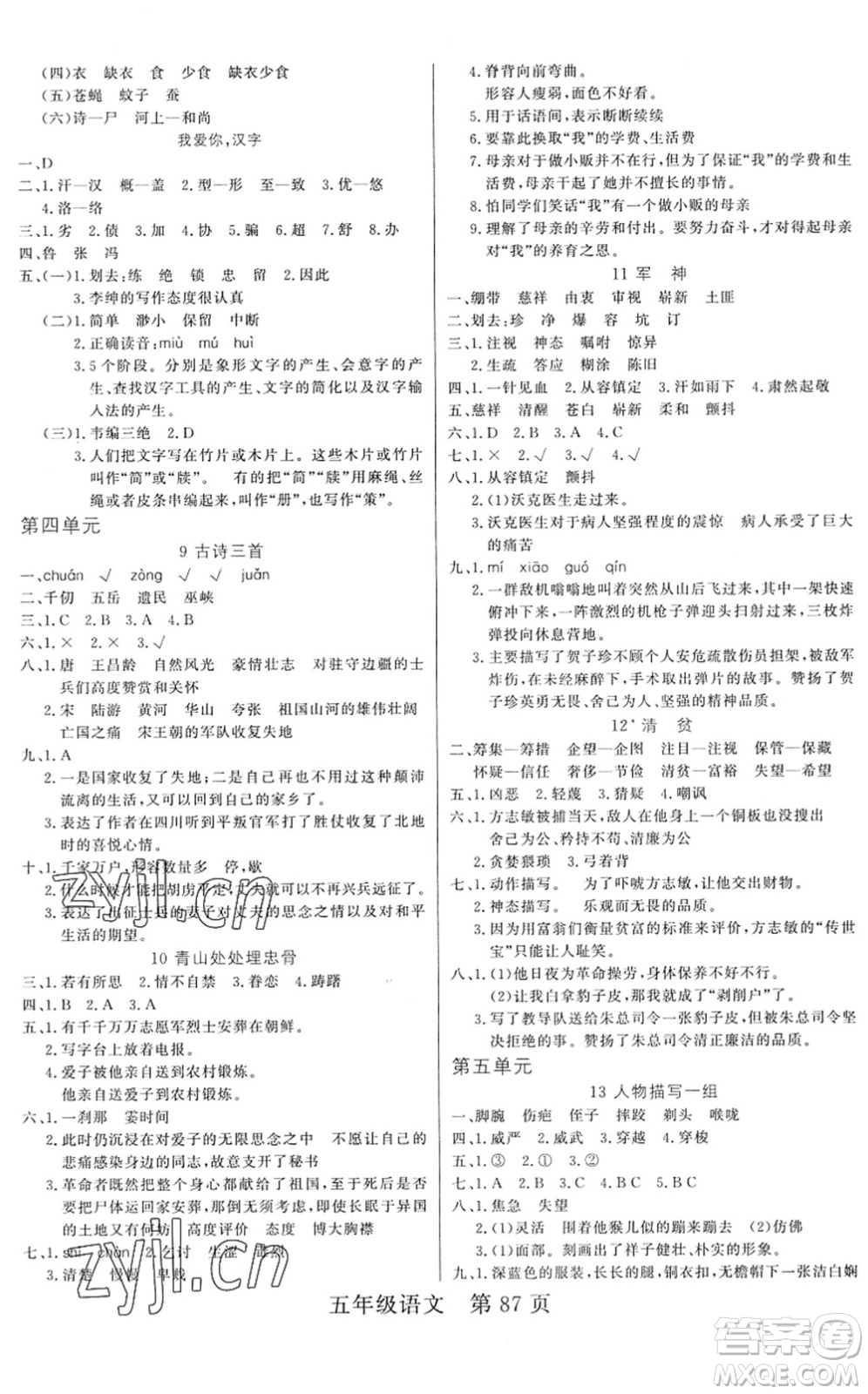 吉林教育出版社2022淘金先鋒課堂五年級(jí)語(yǔ)文下冊(cè)RJ人教版答案