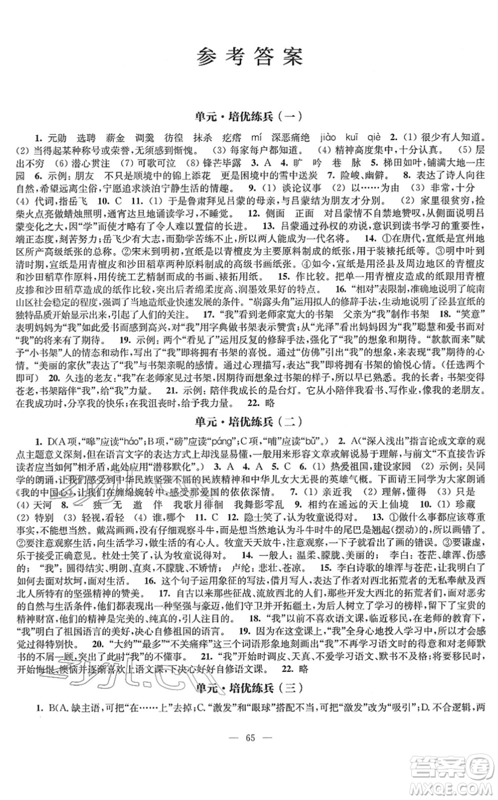 江蘇鳳凰教育出版社2022鳳凰數(shù)字化導(dǎo)學(xué)稿七年級(jí)語(yǔ)文下冊(cè)統(tǒng)編版答案