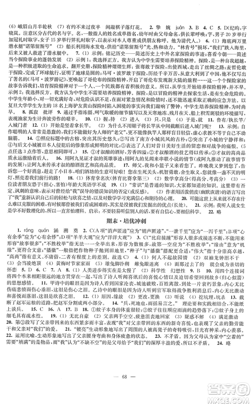 江蘇鳳凰教育出版社2022鳳凰數(shù)字化導(dǎo)學(xué)稿七年級(jí)語(yǔ)文下冊(cè)統(tǒng)編版答案