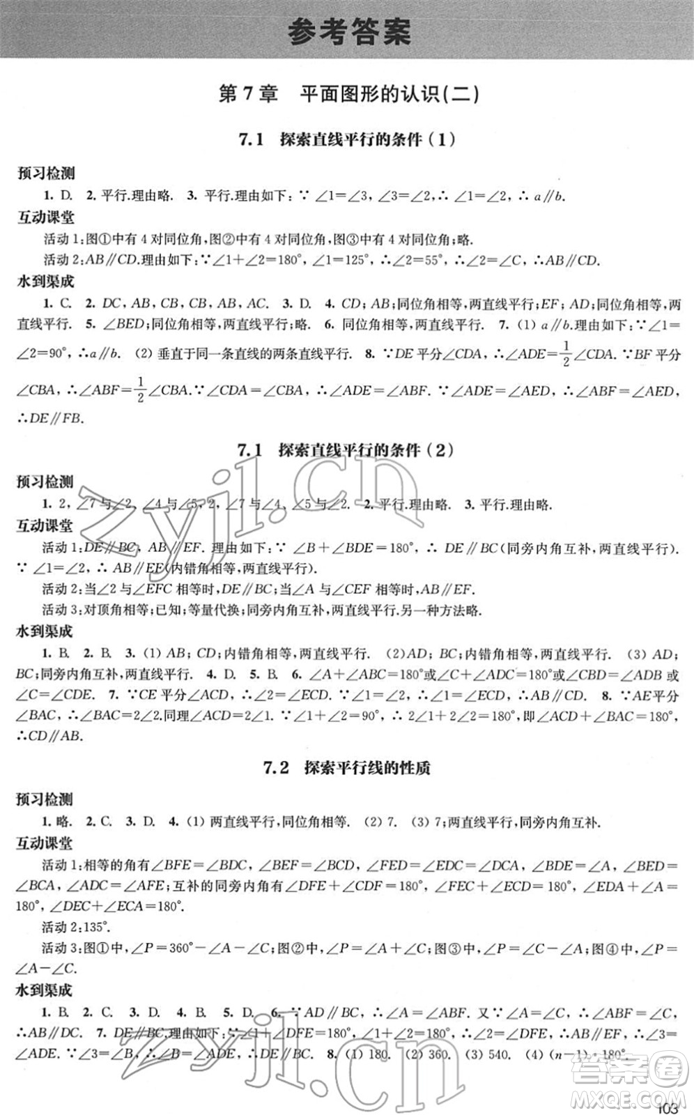 江蘇鳳凰教育出版社2022鳳凰數(shù)字化導學稿七年級數(shù)學下冊蘇科版答案