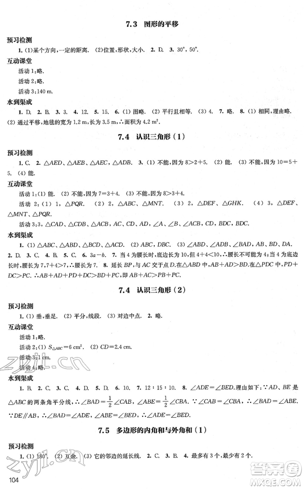 江蘇鳳凰教育出版社2022鳳凰數(shù)字化導學稿七年級數(shù)學下冊蘇科版答案