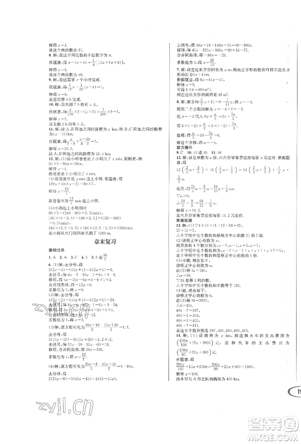 南方出版社2022全解全習(xí)七年級(jí)下冊(cè)數(shù)學(xué)華師大版參考答案