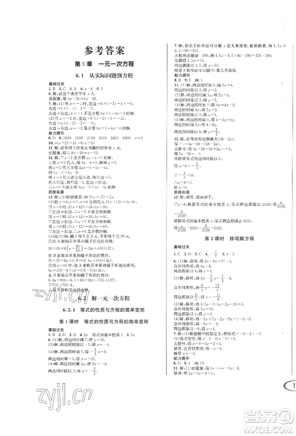 南方出版社2022全解全習(xí)七年級(jí)下冊(cè)數(shù)學(xué)華師大版參考答案