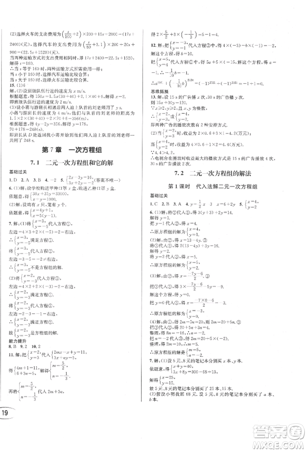 南方出版社2022全解全習(xí)七年級(jí)下冊(cè)數(shù)學(xué)華師大版參考答案