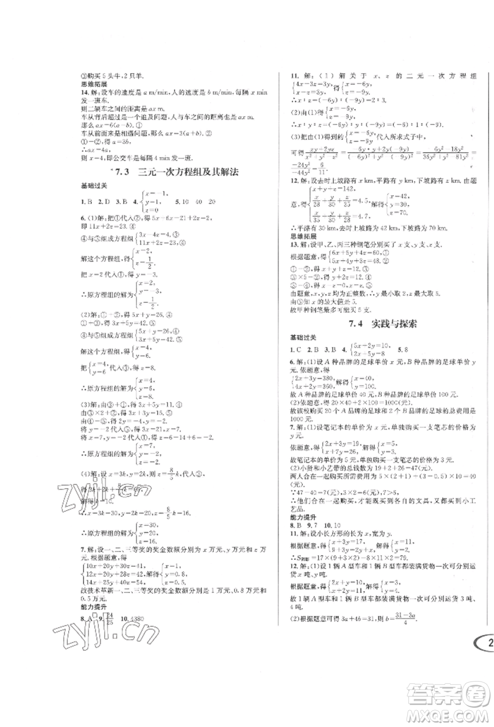 南方出版社2022全解全習(xí)七年級(jí)下冊(cè)數(shù)學(xué)華師大版參考答案