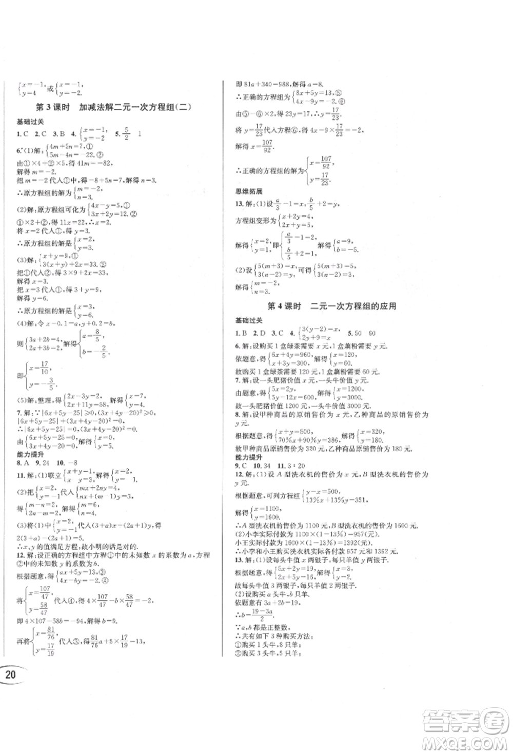 南方出版社2022全解全習(xí)七年級(jí)下冊(cè)數(shù)學(xué)華師大版參考答案