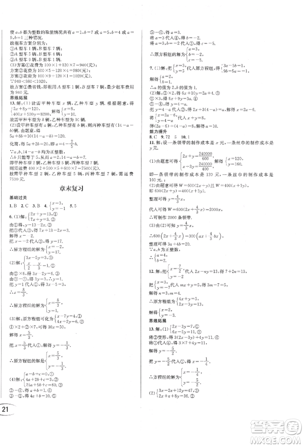 南方出版社2022全解全習(xí)七年級(jí)下冊(cè)數(shù)學(xué)華師大版參考答案