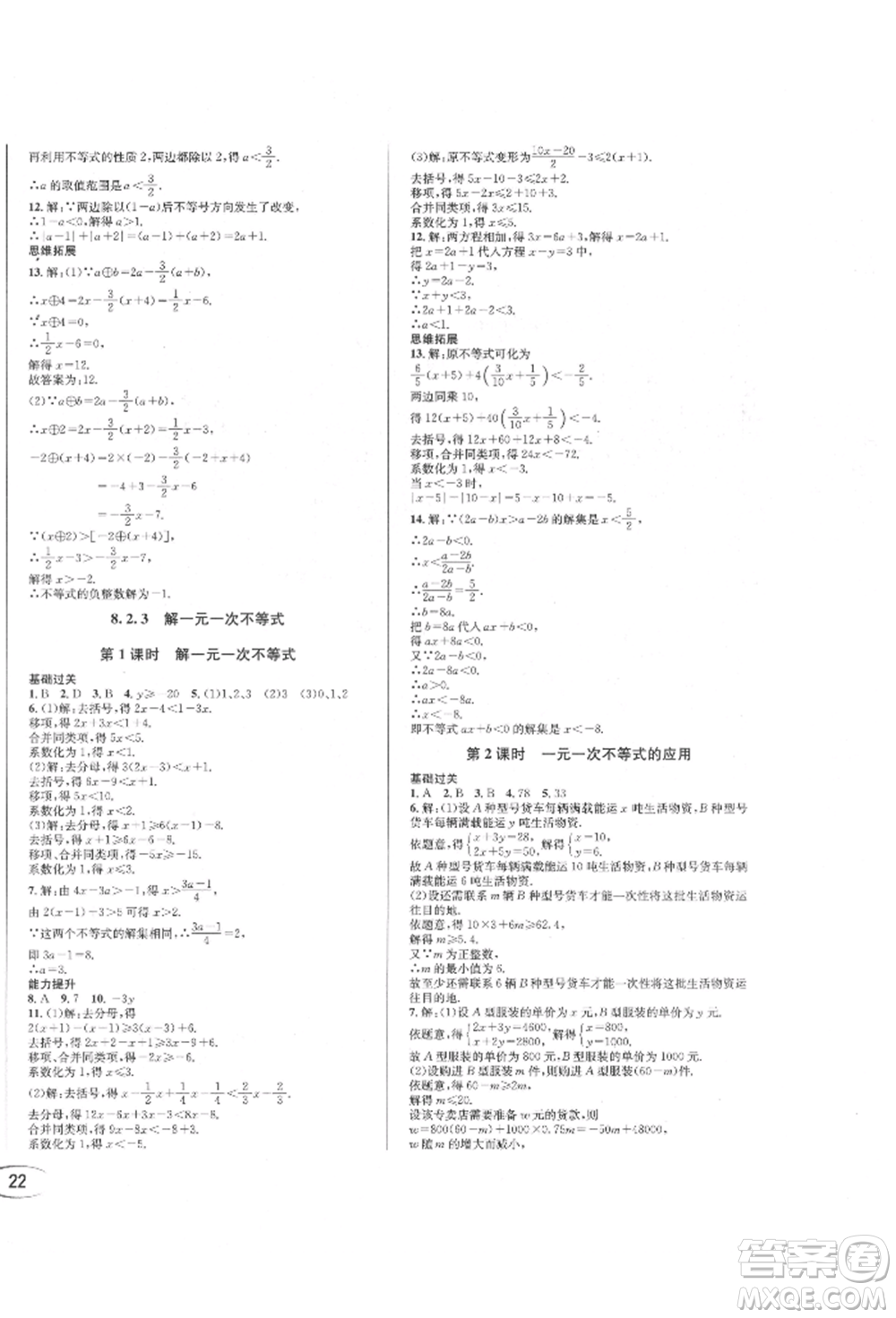 南方出版社2022全解全習(xí)七年級(jí)下冊(cè)數(shù)學(xué)華師大版參考答案