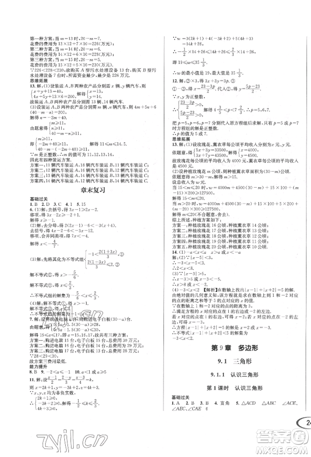 南方出版社2022全解全習(xí)七年級(jí)下冊(cè)數(shù)學(xué)華師大版參考答案