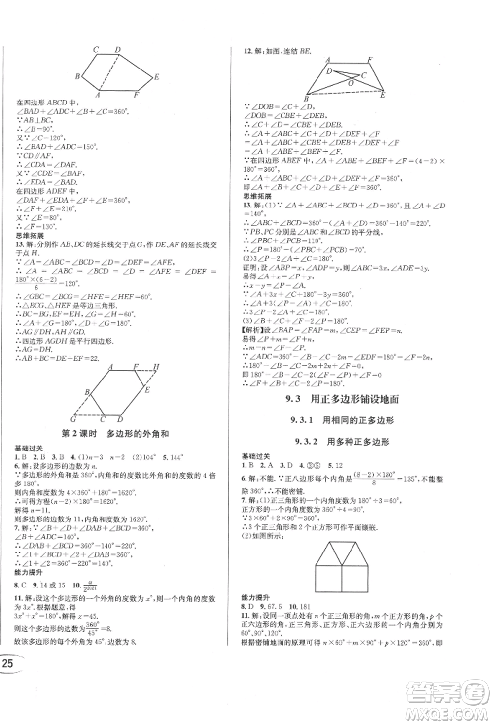 南方出版社2022全解全習(xí)七年級(jí)下冊(cè)數(shù)學(xué)華師大版參考答案