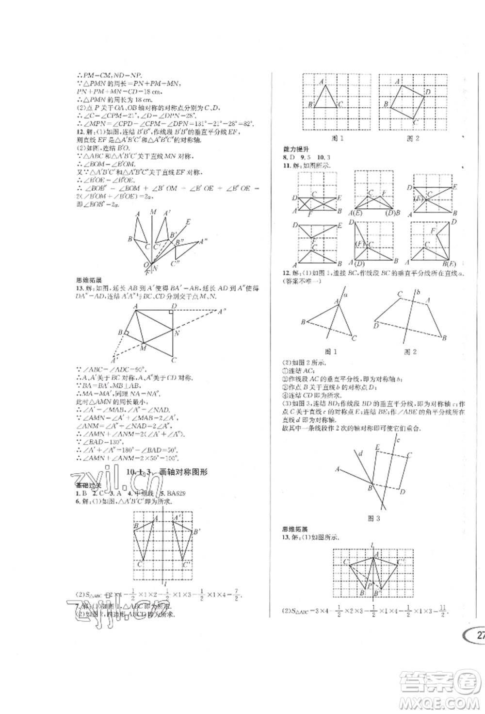 南方出版社2022全解全習(xí)七年級(jí)下冊(cè)數(shù)學(xué)華師大版參考答案