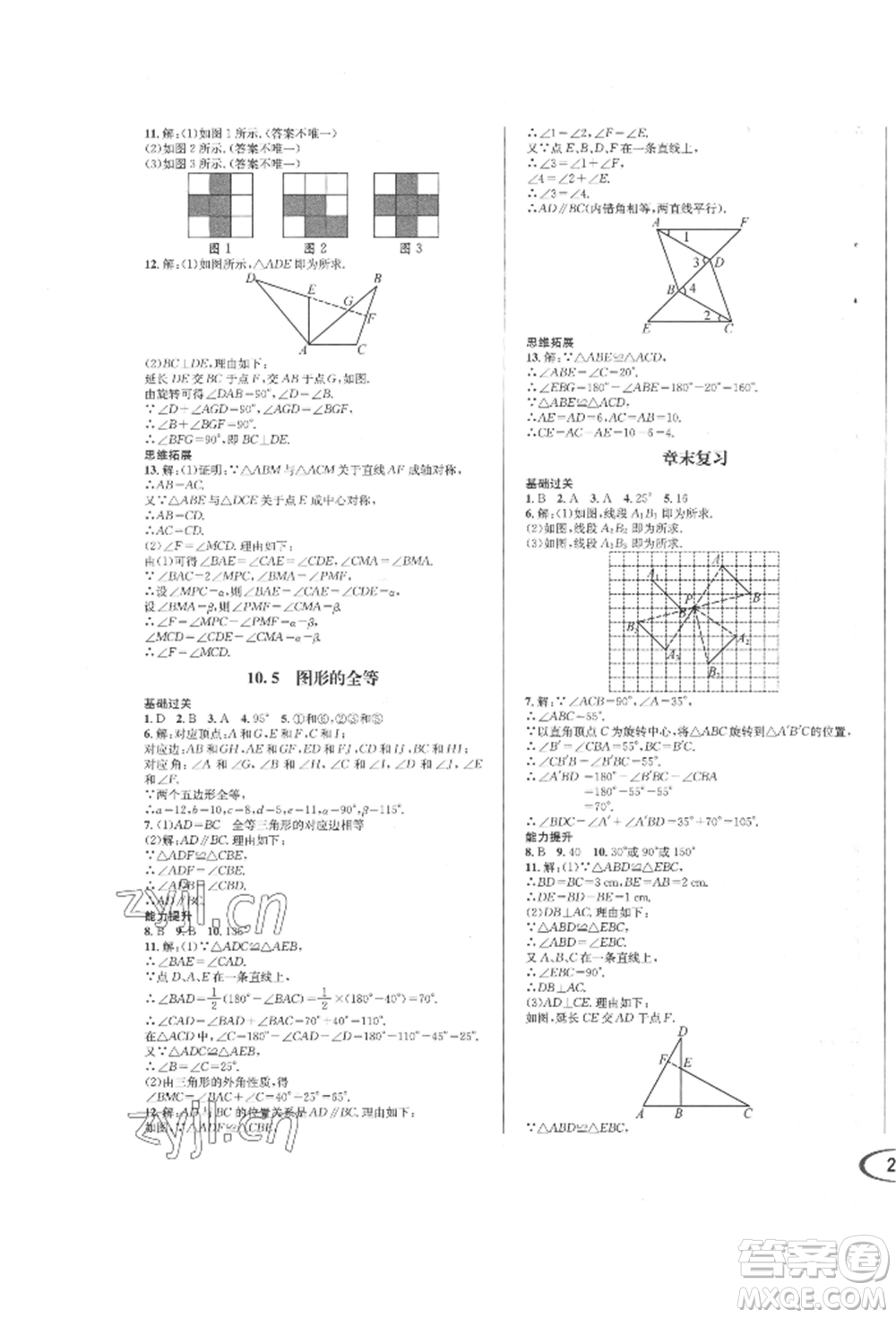 南方出版社2022全解全習(xí)七年級(jí)下冊(cè)數(shù)學(xué)華師大版參考答案