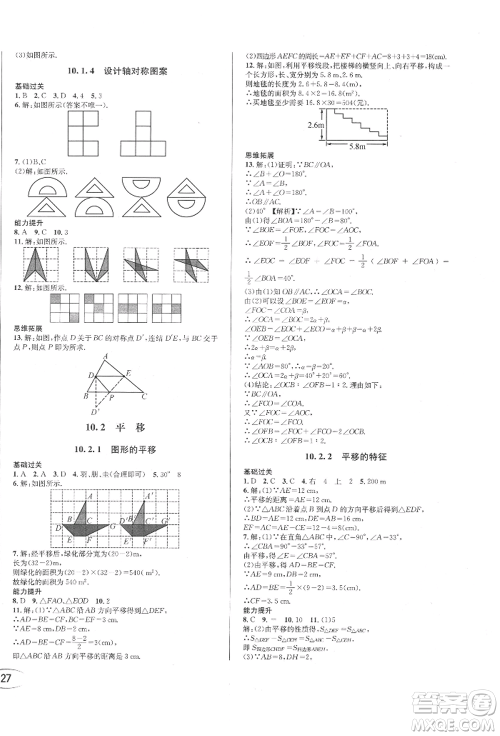 南方出版社2022全解全習(xí)七年級(jí)下冊(cè)數(shù)學(xué)華師大版參考答案