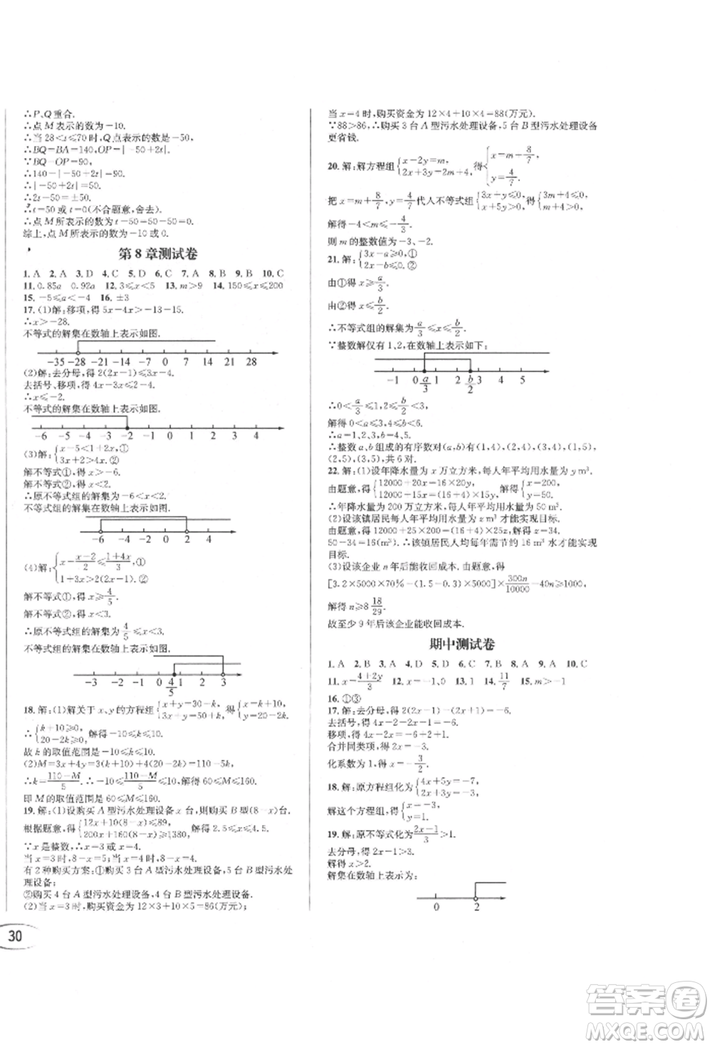 南方出版社2022全解全習(xí)七年級(jí)下冊(cè)數(shù)學(xué)華師大版參考答案