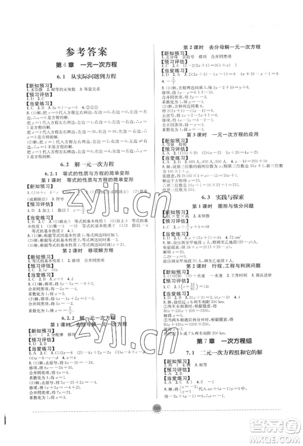 南方出版社2022全解全習(xí)七年級(jí)下冊(cè)數(shù)學(xué)華師大版參考答案