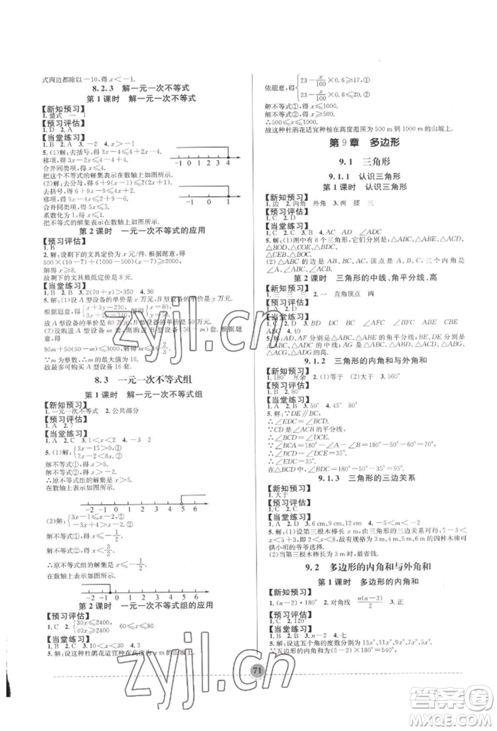 南方出版社2022全解全習(xí)七年級(jí)下冊(cè)數(shù)學(xué)華師大版參考答案