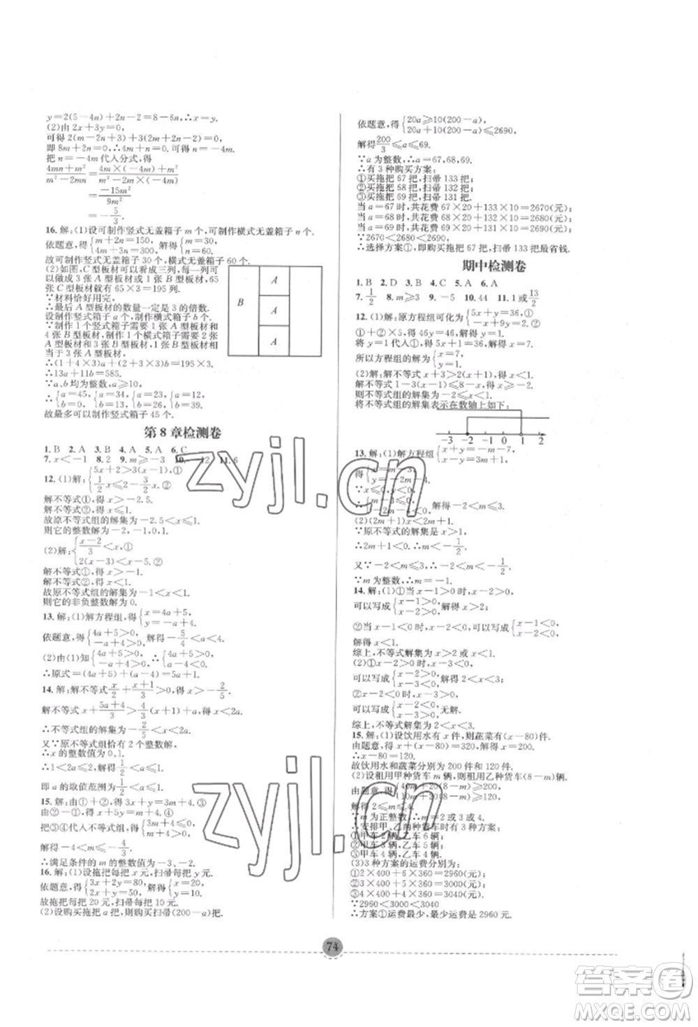 南方出版社2022全解全習(xí)七年級(jí)下冊(cè)數(shù)學(xué)華師大版參考答案