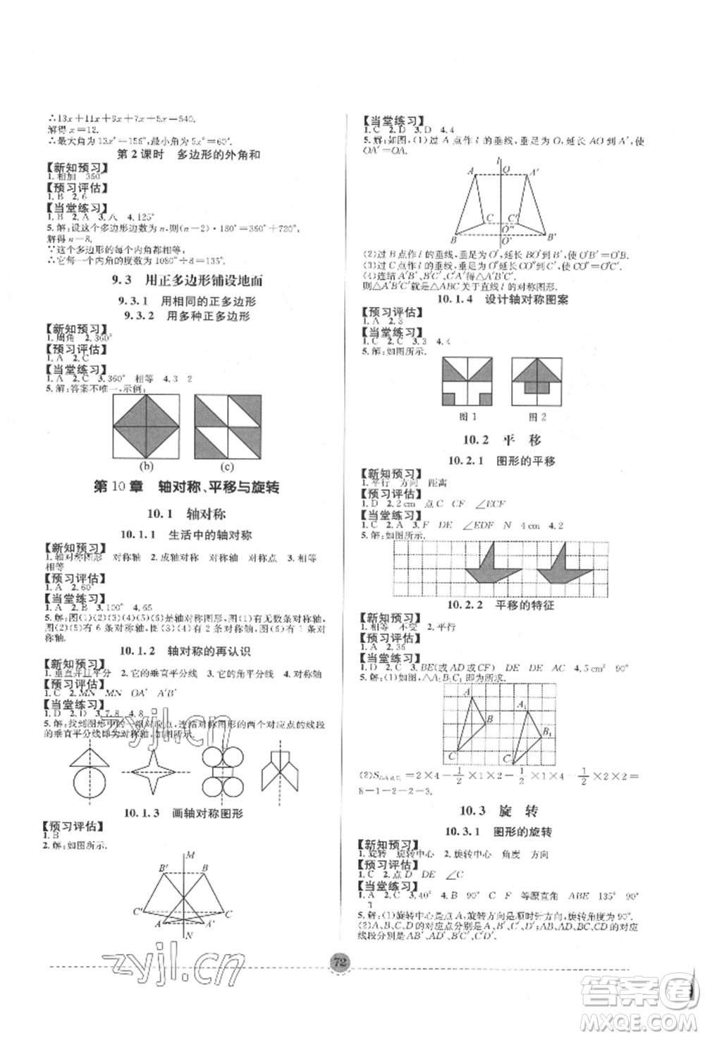 南方出版社2022全解全習(xí)七年級(jí)下冊(cè)數(shù)學(xué)華師大版參考答案