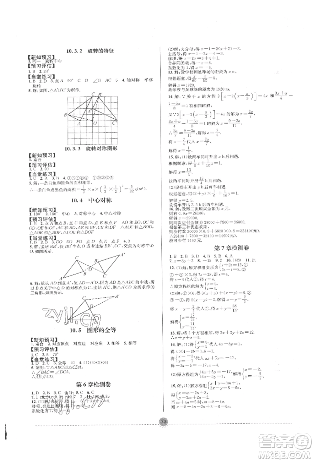 南方出版社2022全解全習(xí)七年級(jí)下冊(cè)數(shù)學(xué)華師大版參考答案