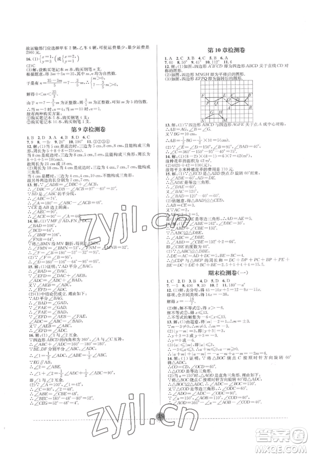 南方出版社2022全解全習(xí)七年級(jí)下冊(cè)數(shù)學(xué)華師大版參考答案