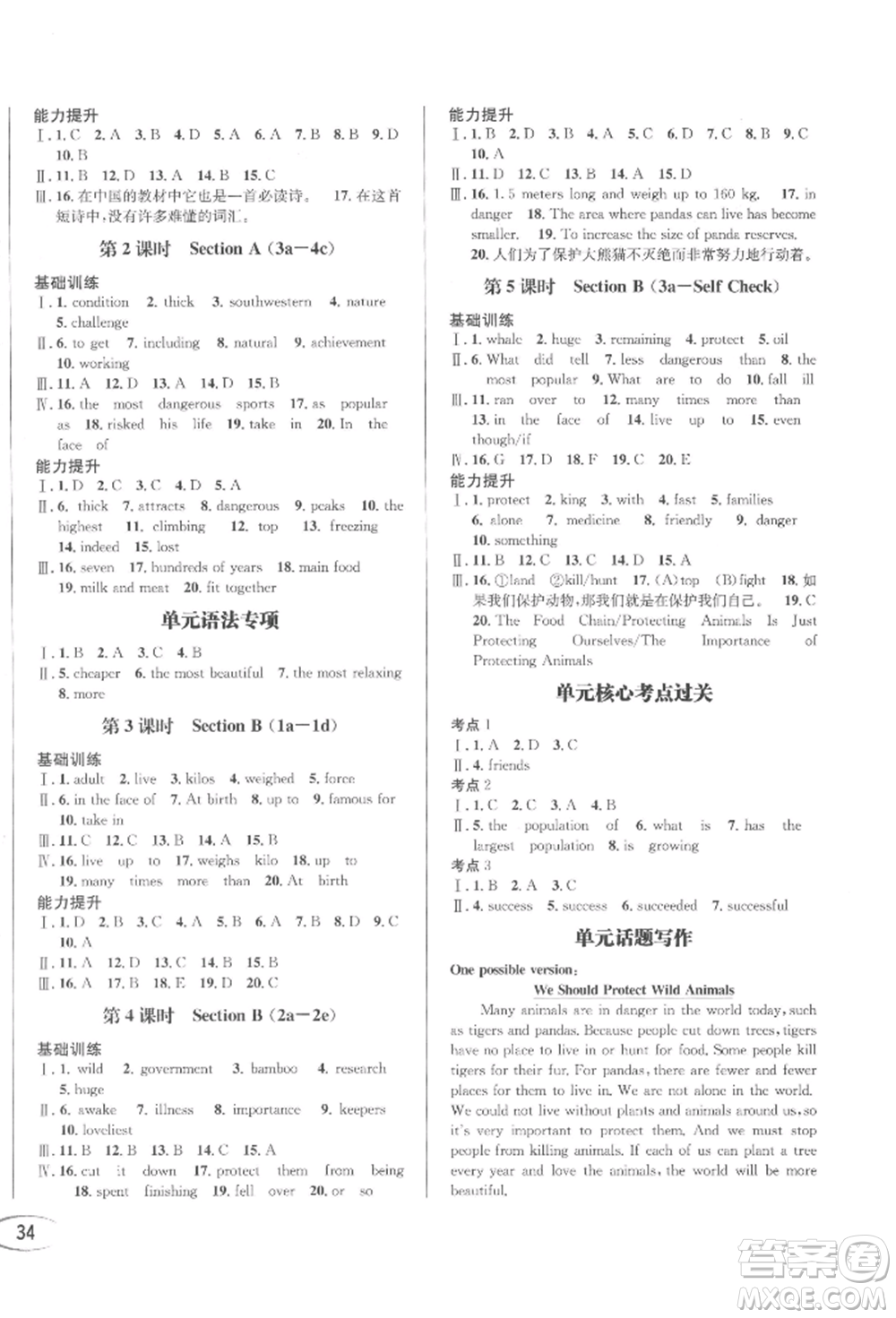 南方出版社2022全解全習(xí)八年級(jí)下冊(cè)英語(yǔ)人教版參考答案