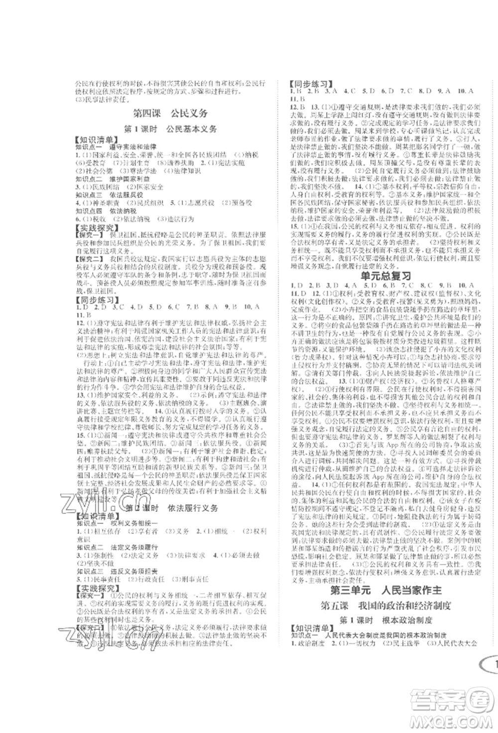 南方出版社2022全解全習(xí)八年級(jí)下冊(cè)道德與法治人教版參考答案