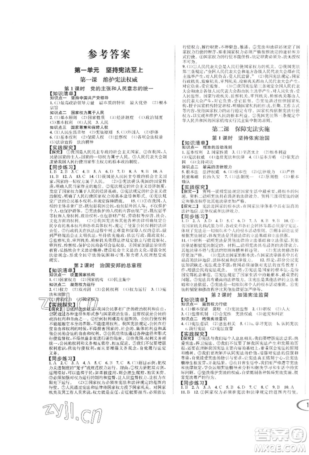 南方出版社2022全解全習(xí)八年級(jí)下冊(cè)道德與法治人教版參考答案