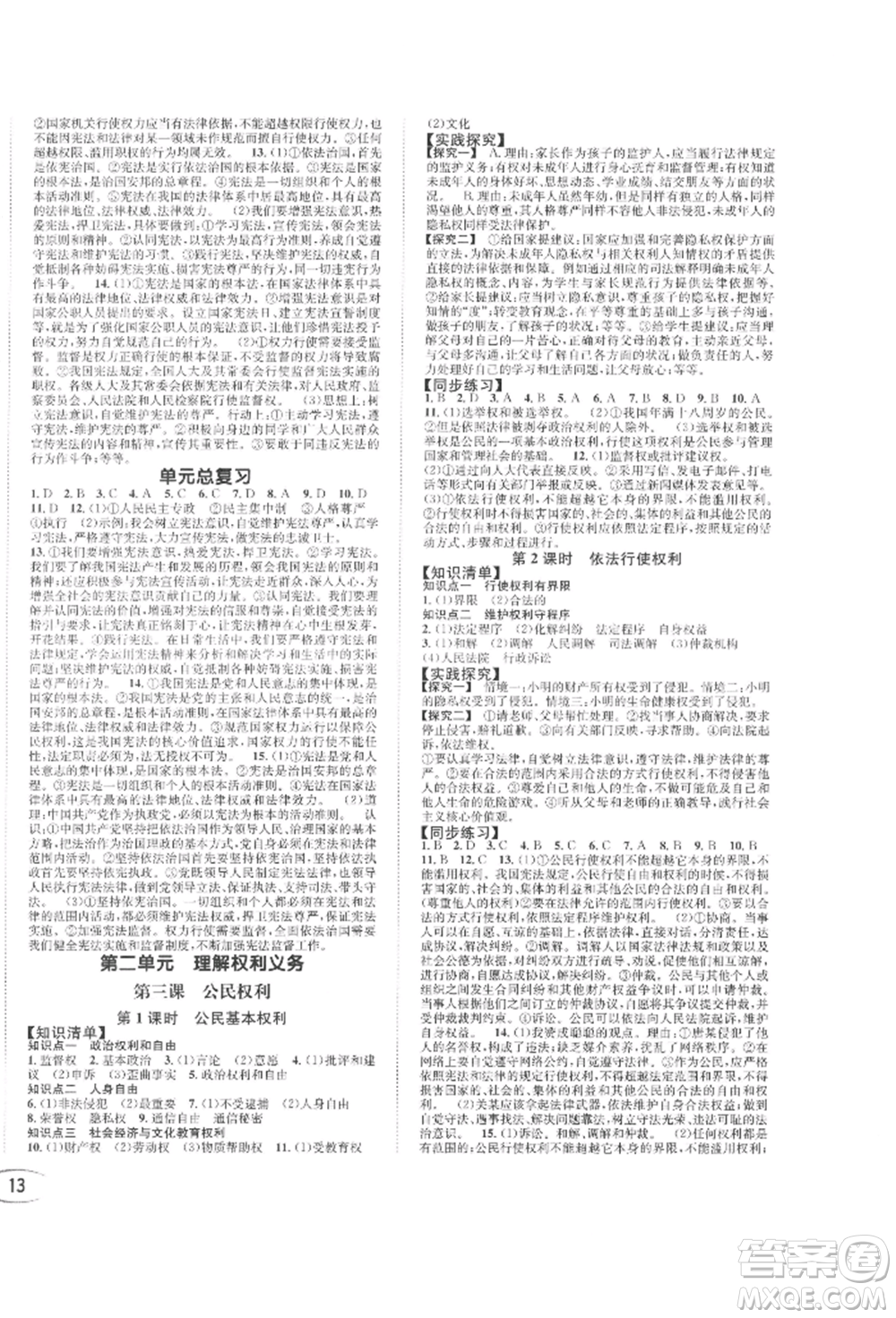 南方出版社2022全解全習(xí)八年級(jí)下冊(cè)道德與法治人教版參考答案