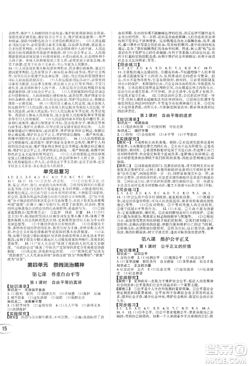 南方出版社2022全解全習(xí)八年級(jí)下冊(cè)道德與法治人教版參考答案