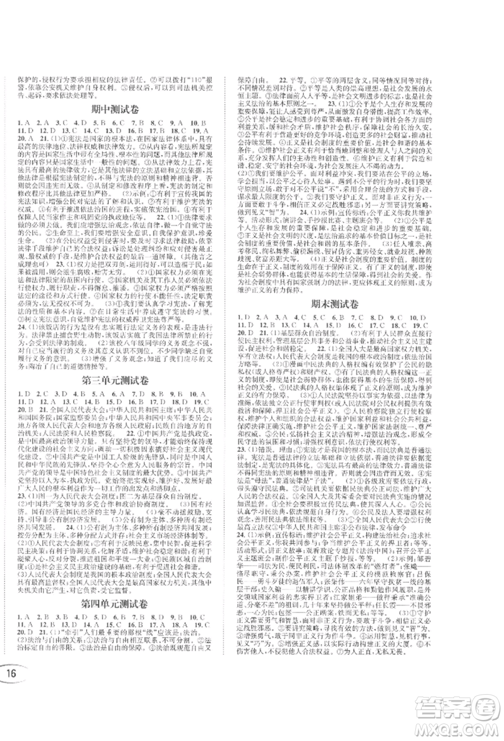 南方出版社2022全解全習(xí)八年級(jí)下冊(cè)道德與法治人教版參考答案