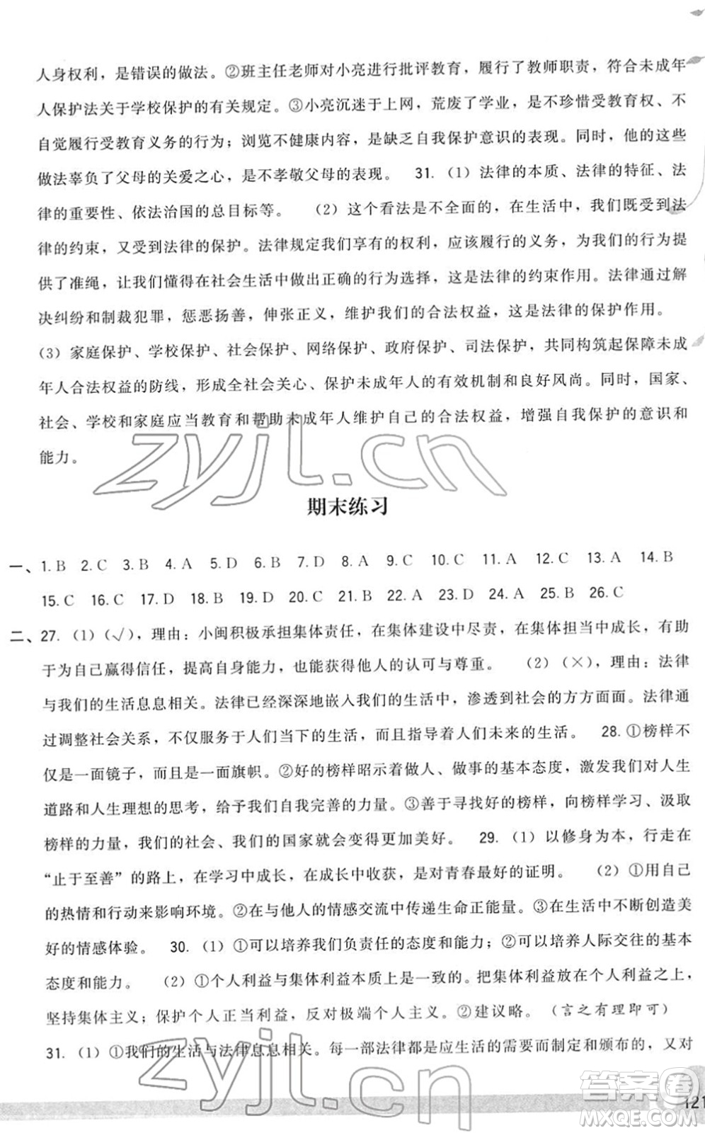 福建人民出版社2022頂尖課課練七年級(jí)道德與法治下冊(cè)人教版答案