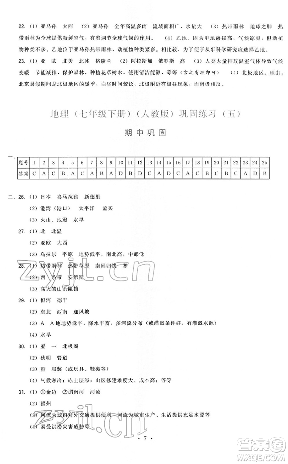 福建人民出版社2022頂尖課課練七年級地理下冊人教版答案