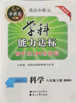 花山文藝出版社2022學科能力達標初中生100全優(yōu)卷八年級下冊科學華東師大版參考答案